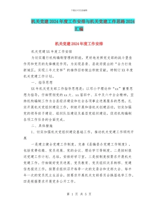 机关党建2024年度工作安排与机关党建工作思路2024汇编