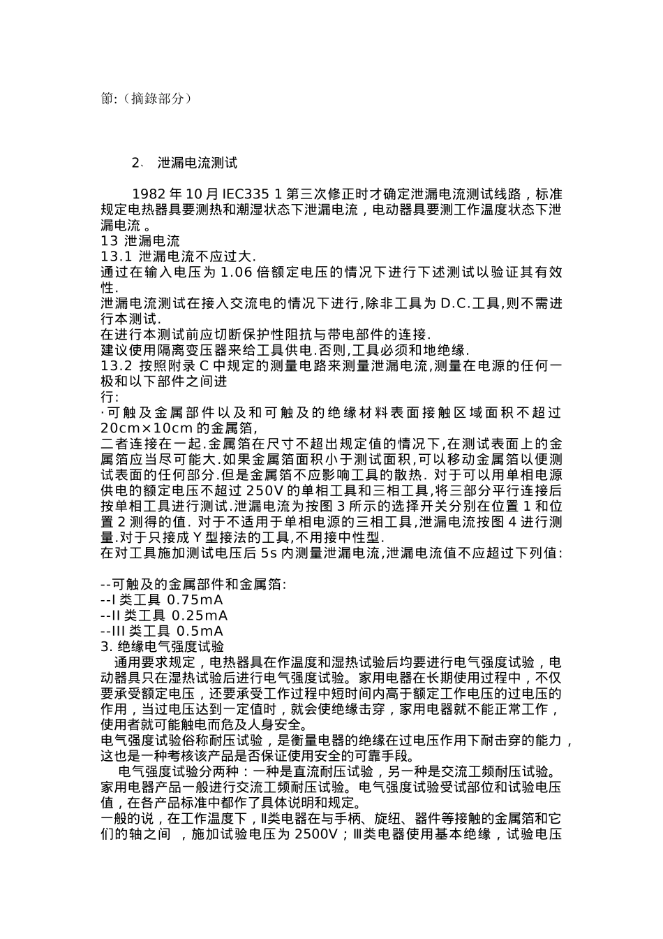 關與绝缘电阻﹑泄漏电流测试與绝缘电气强度试验的標准問題_第3页