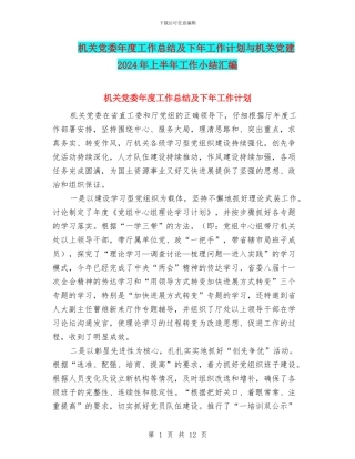 机关党委年度工作总结及下年工作计划与机关党建2024年上半年工作小结汇编