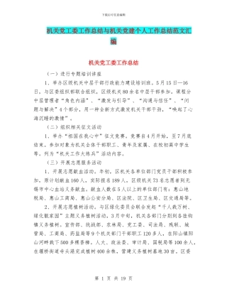 机关党工委工作总结与机关党建个人工作总结范文汇编