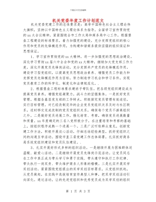 机关党委年度工作计划范文