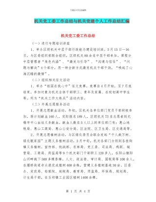 机关党工委工作总结与机关党建个人工作总结汇编