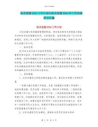 机关党建2024工作计划与机关党建2024年工作安排范文汇编