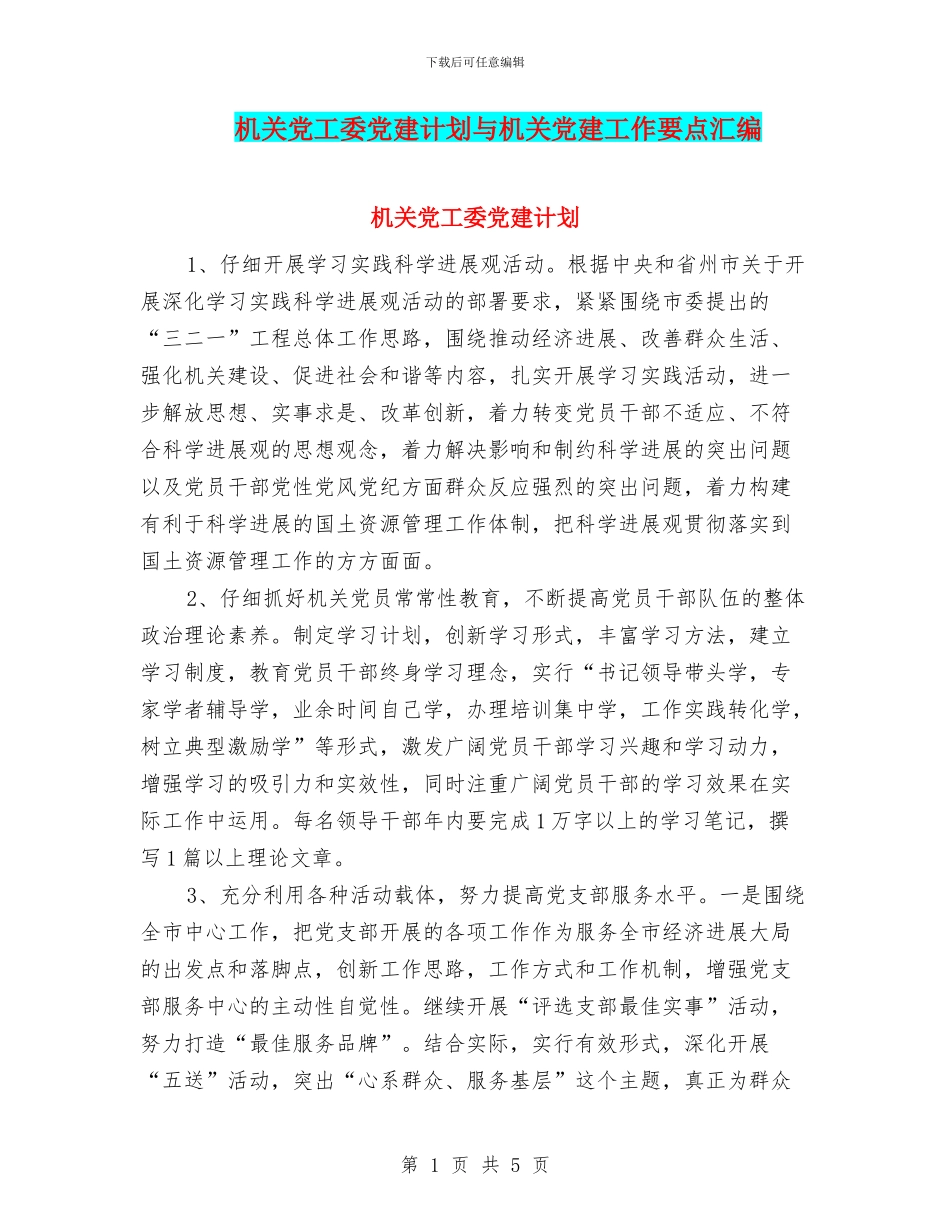机关党工委党建计划与机关党建工作要点汇编_第1页