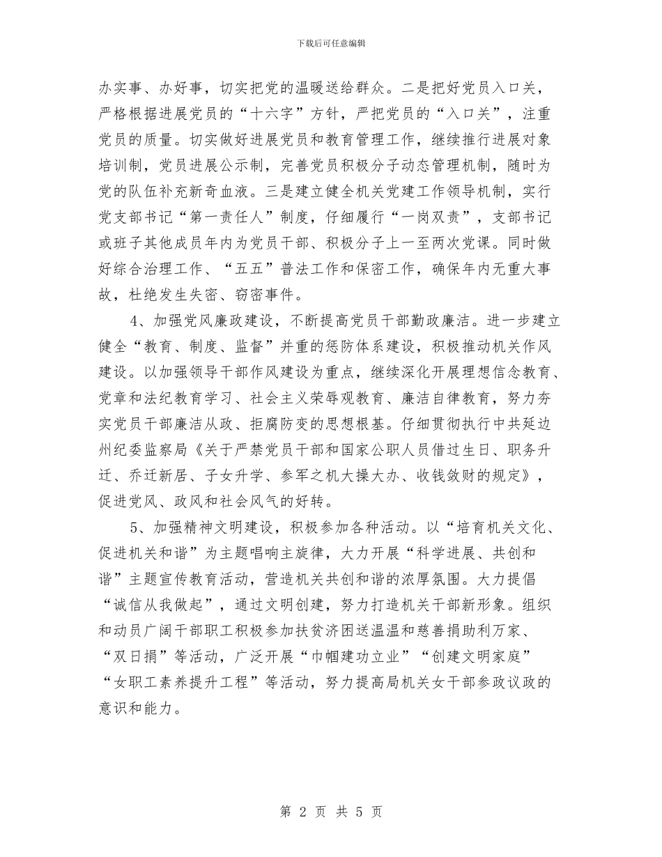 机关党工委党建计划与机关党建工作要点汇编_第2页