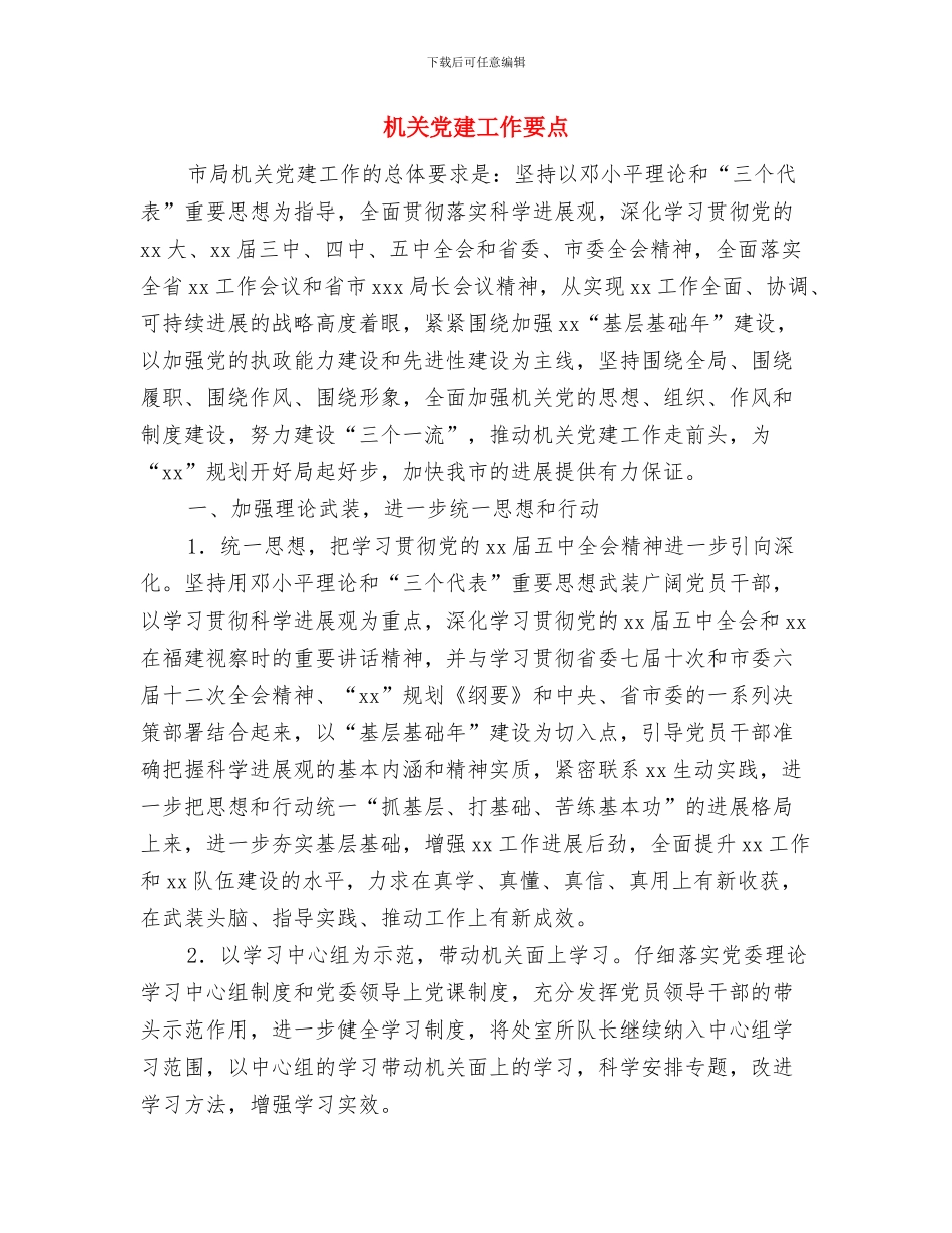 机关党工委党建计划与机关党建工作要点汇编_第3页