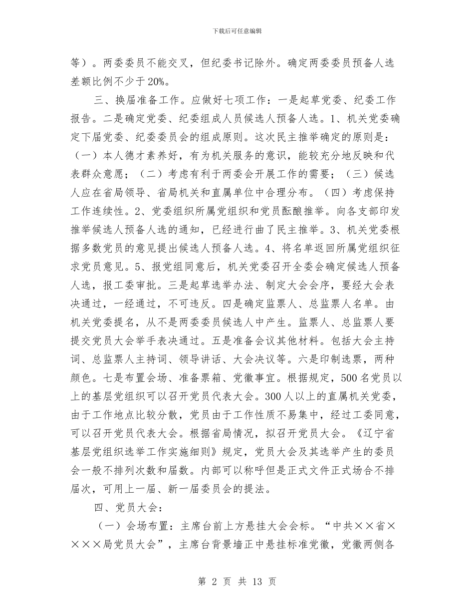 机关党委换届工作方案与机关党建研究报告汇编_第2页