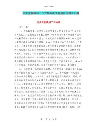 机关党委换届工作方案与机关党建研究报告汇编