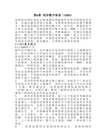 光纤通信系统-第6章 SDH技术
