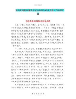 机关党建作风建设年活动总结与机关党建工作总结汇编