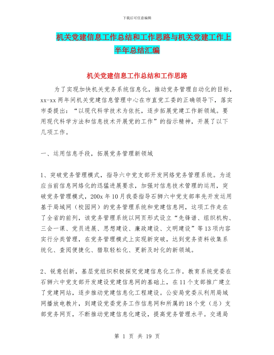 机关党建信息工作总结和工作思路与机关党建工作上半年总结汇编_第1页