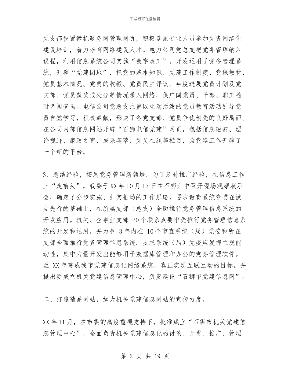 机关党建信息工作总结和工作思路与机关党建工作上半年总结汇编_第2页