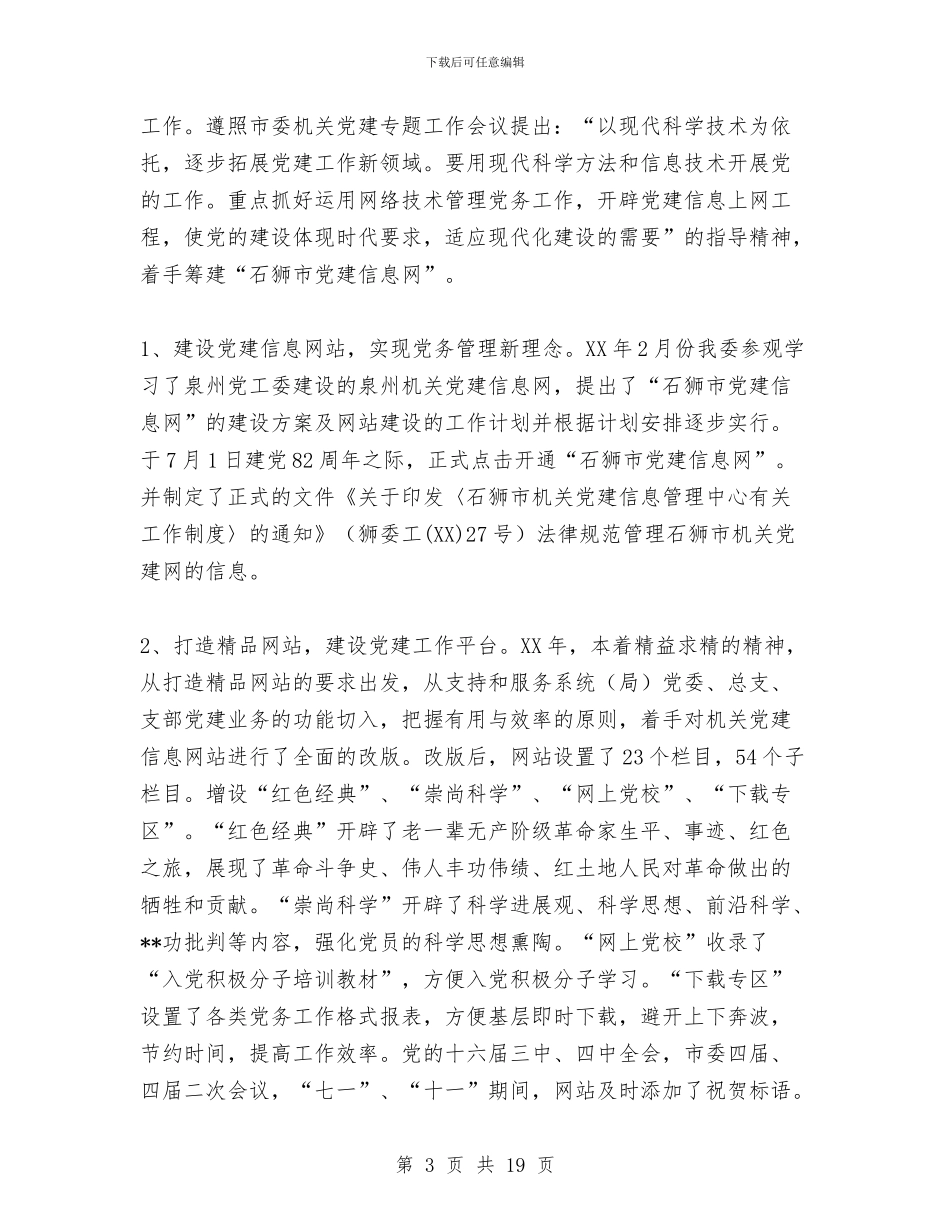 机关党建信息工作总结和工作思路与机关党建工作上半年总结汇编_第3页