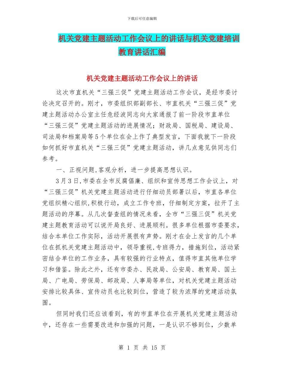 机关党建主题活动工作会议上的讲话与机关党建培训教育讲话汇编_第1页
