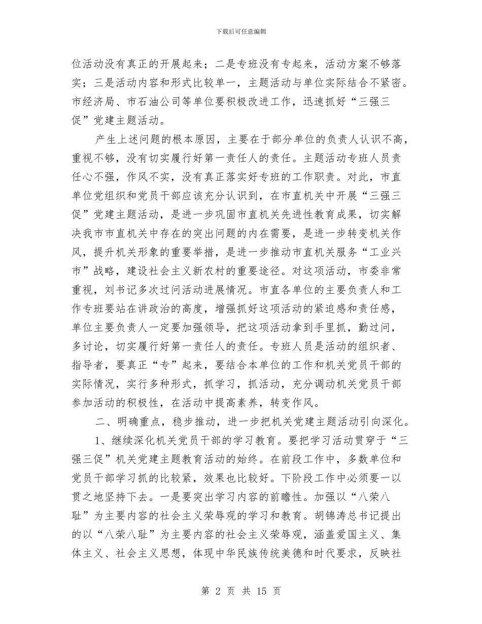 机关党建主题活动工作会议上的讲话与机关党建培训教育讲话汇编_第2页