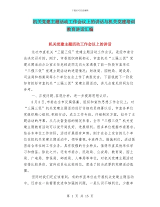机关党建主题活动工作会议上的讲话与机关党建培训教育讲话汇编