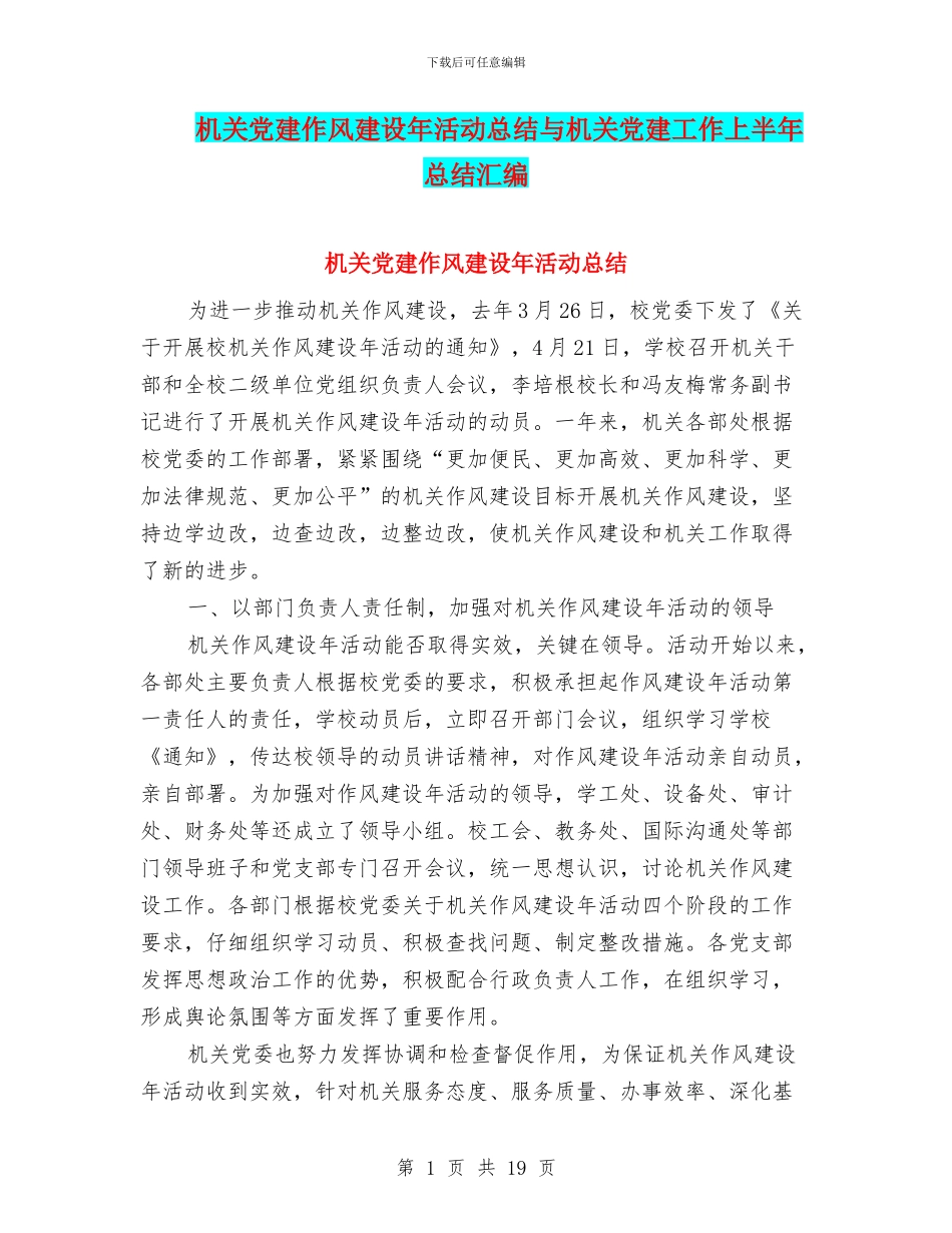 机关党建作风建设年活动总结与机关党建工作上半年总结汇编_第1页