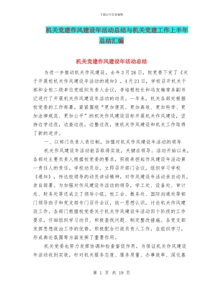 机关党建作风建设年活动总结与机关党建工作上半年总结汇编