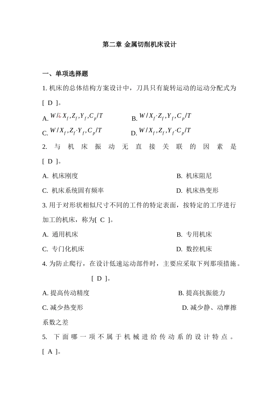 机械制造装备设计复习重点_第3页