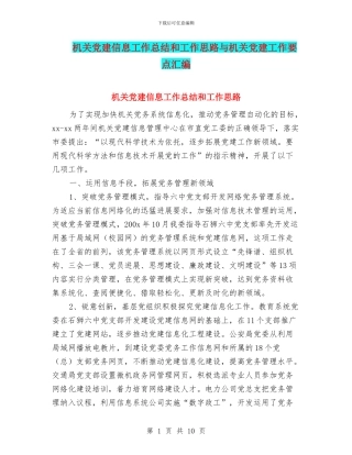 机关党建信息工作总结和工作思路与机关党建工作要点汇编