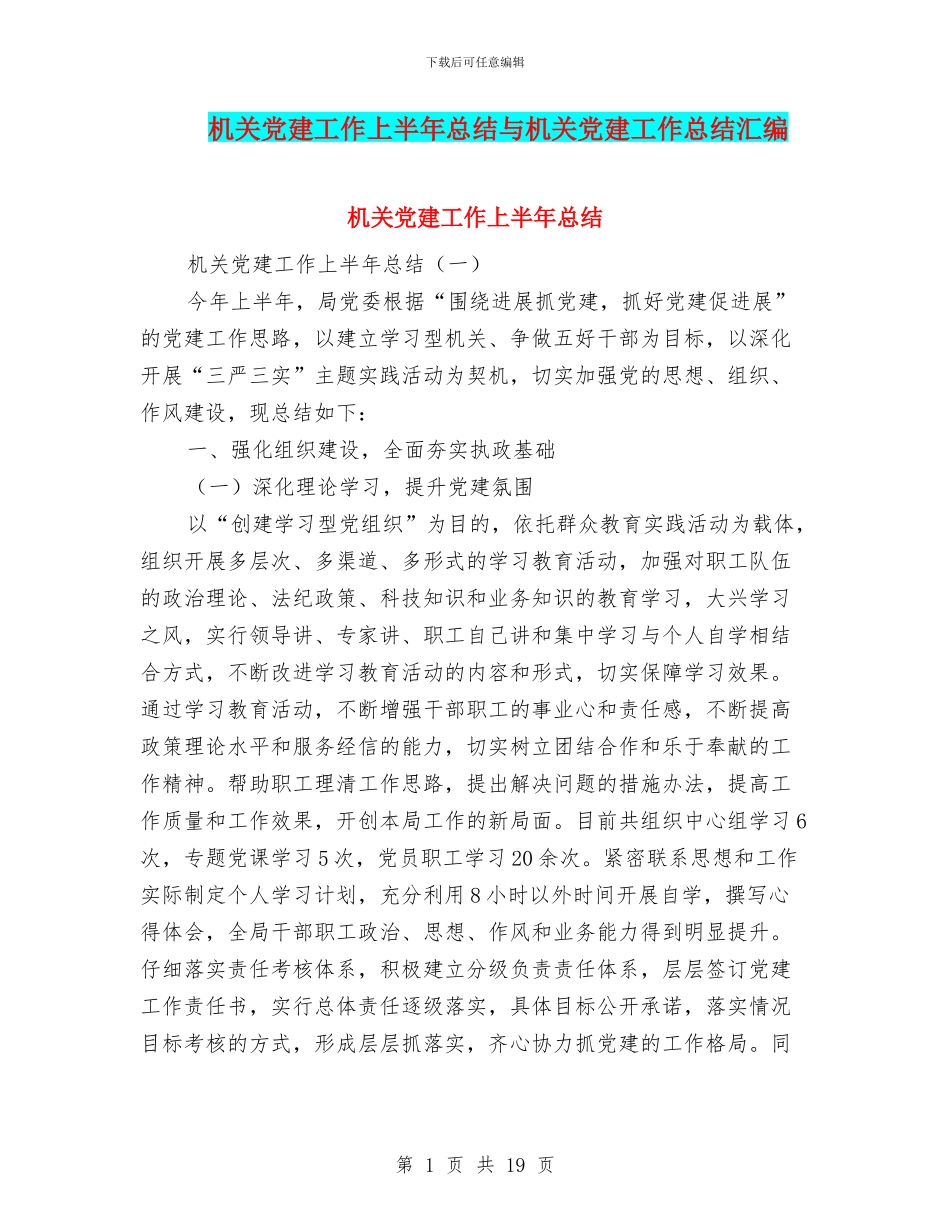 机关党建工作上半年总结与机关党建工作总结汇编_第1页