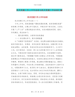 机关党建工作上半年总结与机关党建工作总结汇编