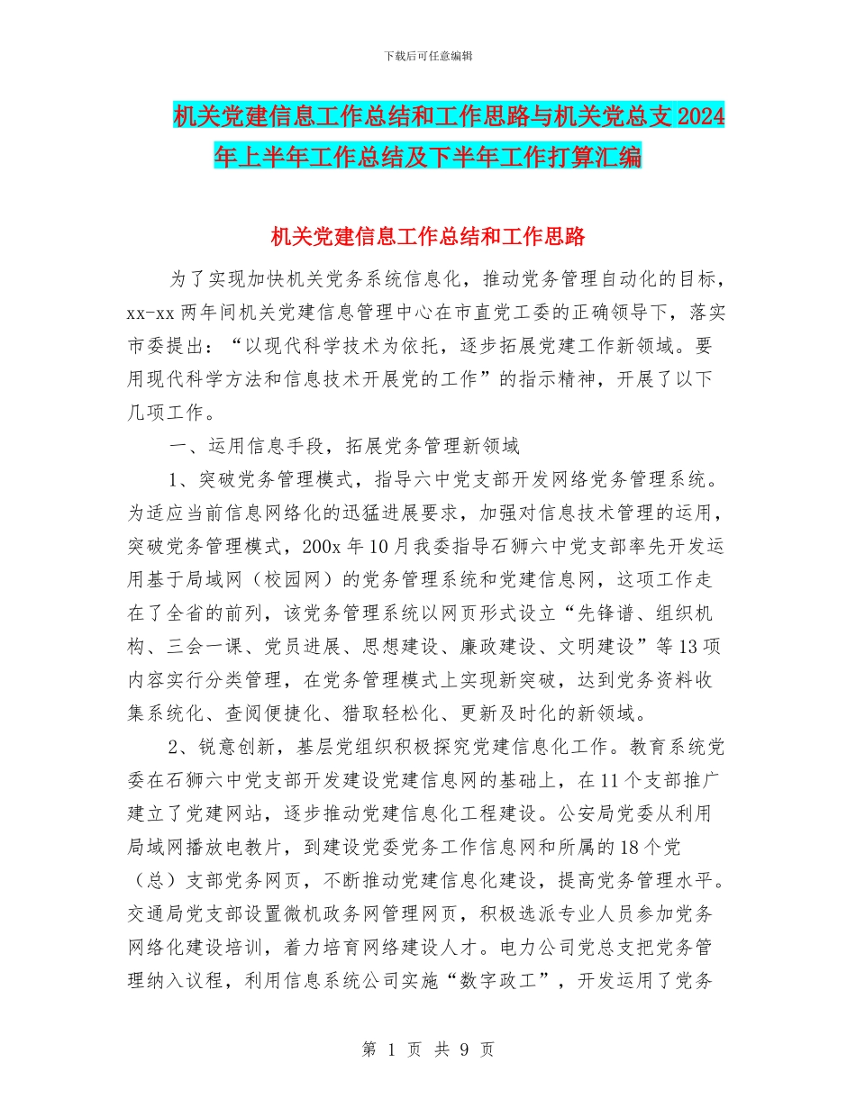机关党建信息工作总结和工作思路与机关党总支2024年上半年工作总结及下半年工作打算汇编_第1页