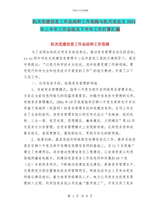 机关党建信息工作总结和工作思路与机关党总支2024年上半年工作总结及下半年工作打算汇编