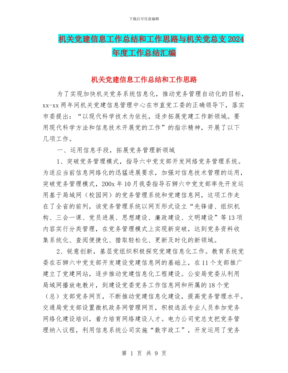 机关党建信息工作总结和工作思路与机关党总支2024年度工作总结汇编_第1页