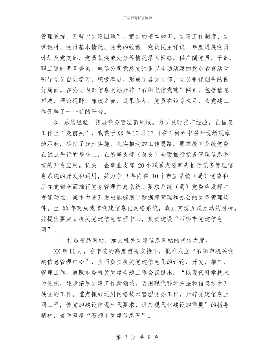 机关党建信息工作总结和工作思路与机关党总支2024年度工作总结汇编_第2页
