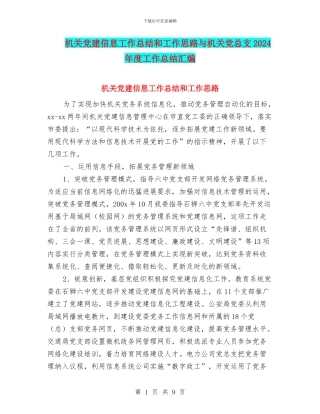 机关党建信息工作总结和工作思路与机关党总支2024年度工作总结汇编