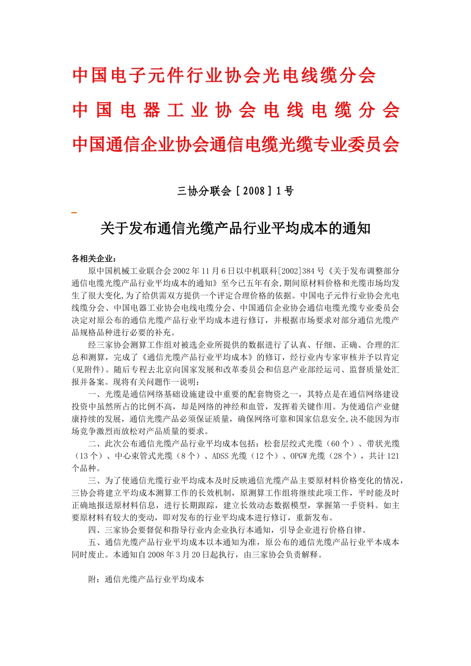 中国电子元件行业协会光电线缆分会_第1页