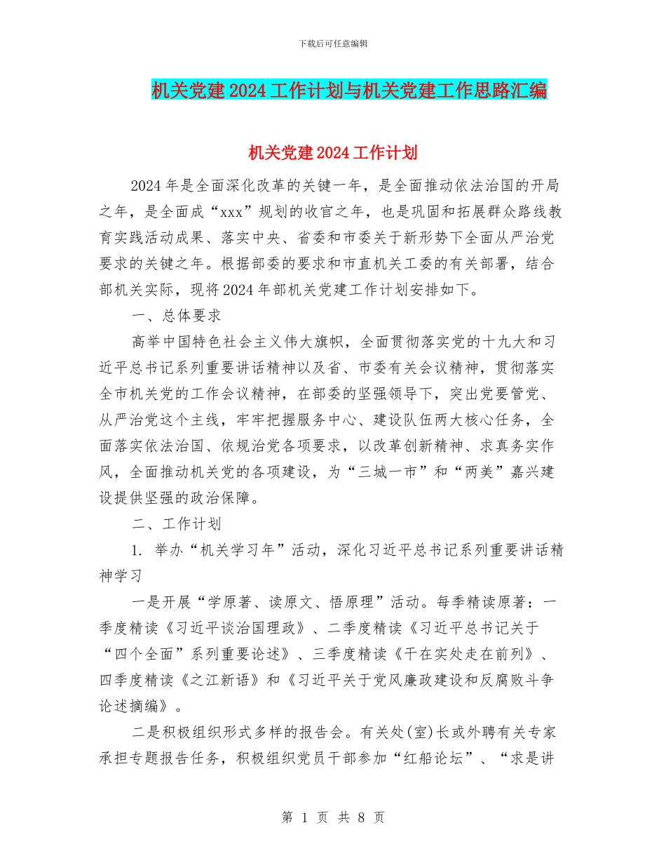 机关党建2024工作计划与机关党建工作思路汇编_第1页