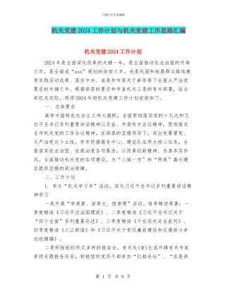 机关党建2024工作计划与机关党建工作思路汇编