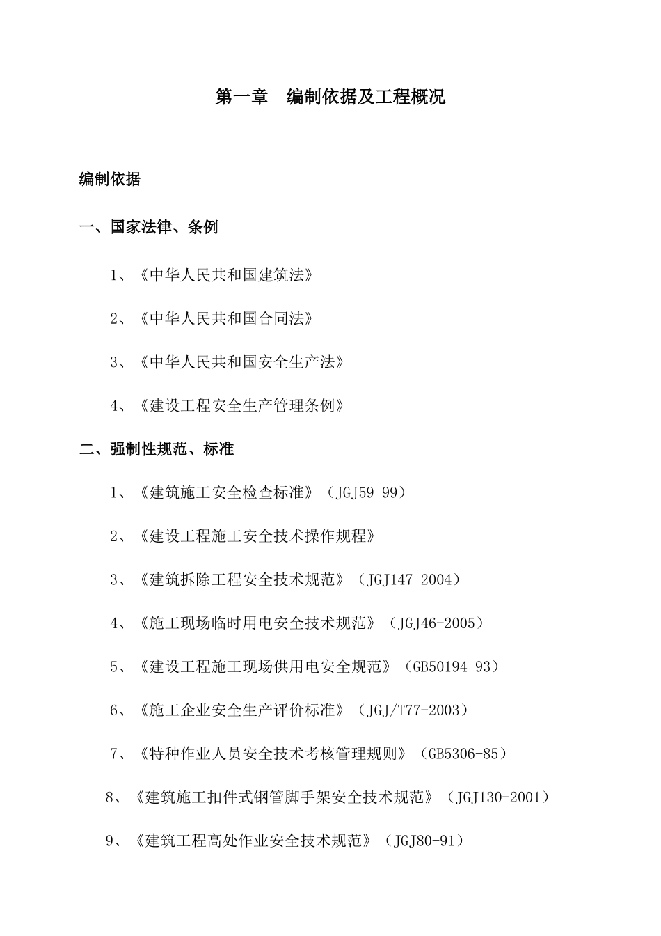 翡翠公寓安全施工组织设计_第2页