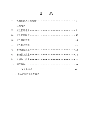 翡翠公寓安全施工组织设计