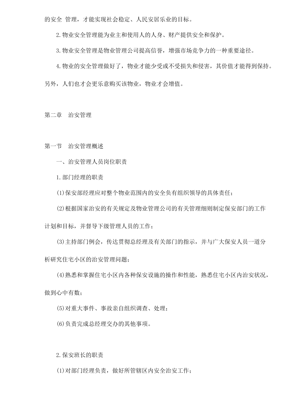 物业的安全管理doc77(1)_第2页