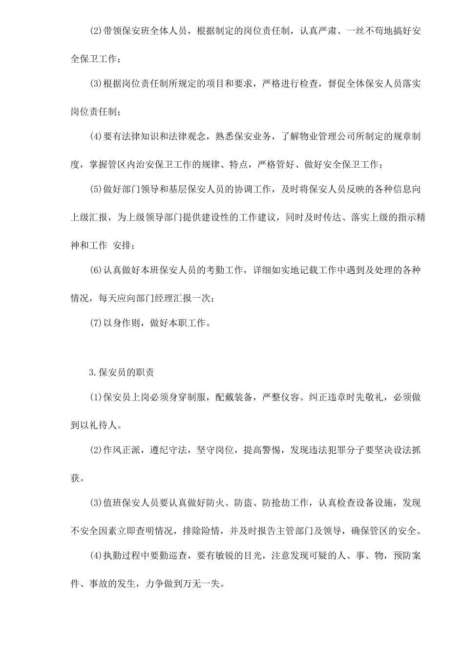 物业的安全管理doc77(1)_第3页