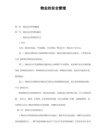 物业的安全管理doc77(1)