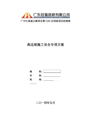 高边坡施工安全专项方案培训资料