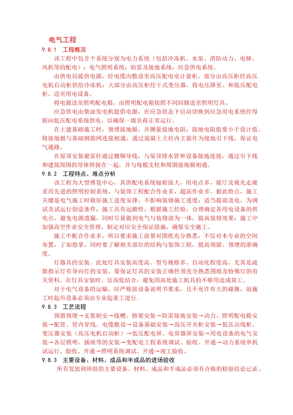 电气施工组织设计方案(DOC121页)_第1页