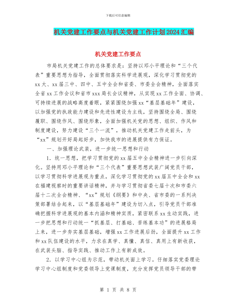 机关党建工作要点与机关党建工作计划2024汇编_第1页