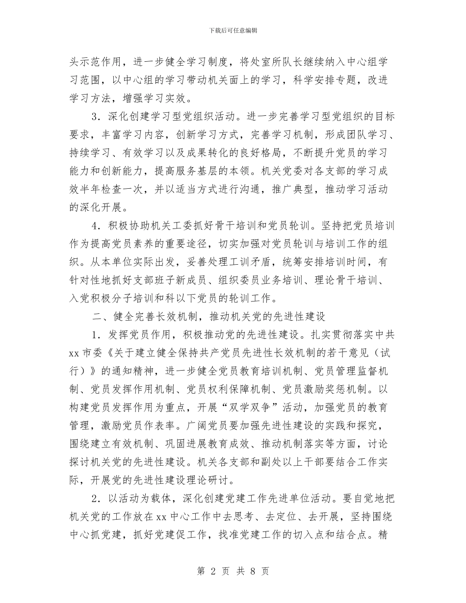 机关党建工作要点与机关党建工作计划2024汇编_第2页