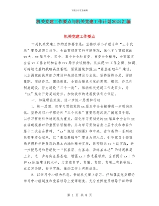 机关党建工作要点与机关党建工作计划2024汇编