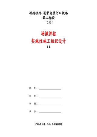 某铁路工程搅拌桩实施性施工组织设计