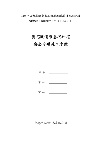 明挖隧道深基坑开挖安全专项施工方案