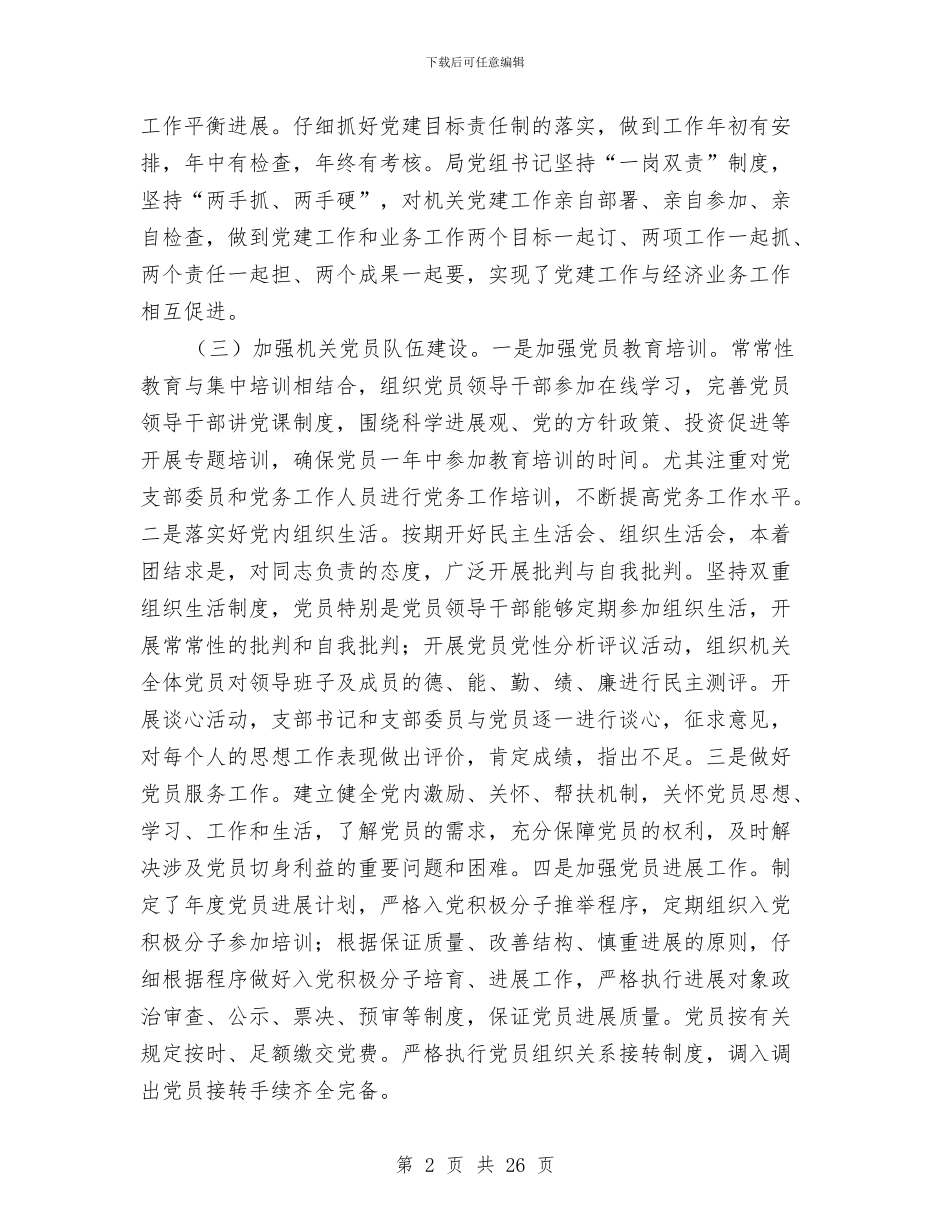 机关党建工作情况报告与机关党建总结及2024年工作思路汇编_第2页