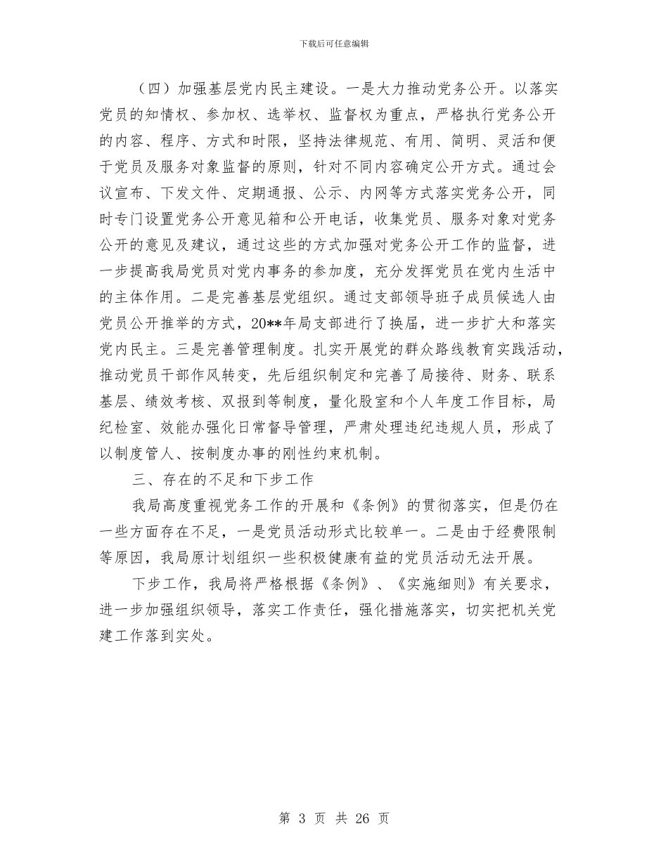 机关党建工作情况报告与机关党建总结及2024年工作思路汇编_第3页
