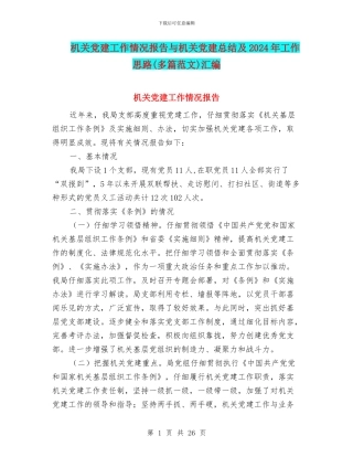 机关党建工作情况报告与机关党建总结及2024年工作思路汇编