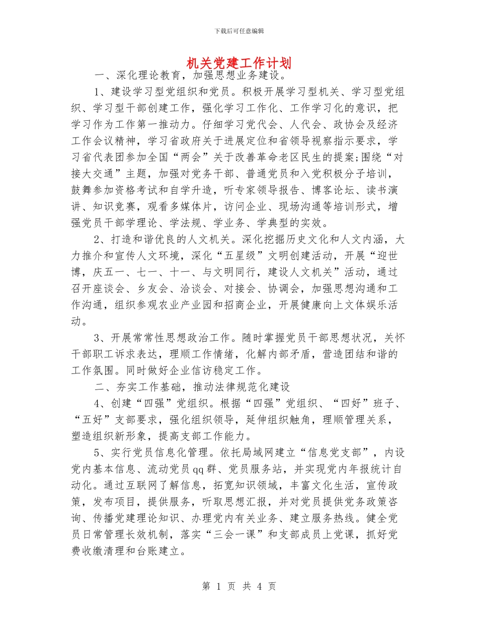 机关党建工作计划_第1页